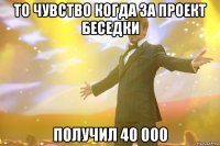то чувство когда за проект беседки получил 40 000