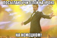 ПОСЫЛАЮ УЧИТЕЛЕЙ НА УРОКЕ НА НЕМЕЦКОМ!