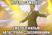 Летел в самолёте смотрел фильм катастрофа с заложниками