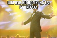 Шарнув біологію на 172 бали.хаха 