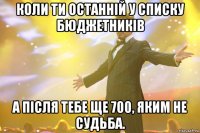 коли ти останній у списку бюджетників а після тебе ще 700, яким не судьба.