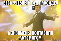 Весь учебный год просидел в вк а экзамены поставили автоматом