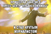 Пришел на занятие в пресс-центр "Кубанской Нивы" и стал крутым журналистом