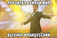 ПРОЧИТАЛ ВОЙНУ И МИР ВЫУЧИЛ ФРАНЦУЗСКИЙ
