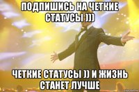 Подпишись на Четкие СтАтУсЫ ))) Четкие СтАтУсЫ )) и жизнь станет лучше