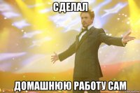 Сделал Домашнюю работу сам
