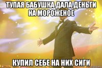 ТУПАЯ БАБУШКА ДАЛА ДЕНЬГИ НА МОРОЖЕНОЕ КУПИЛ СЕБЕ НА НИХ СИГИ