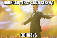 написал текст за 20 секунд (с)козуб