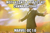 Могу ходить в туалет не снимая броню Marvel-DC 1:0