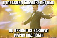 Отправлял бабушке письмо По привычке закинул марку под язык