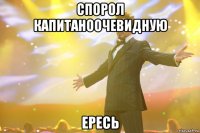 спорол капитаноочевидную ересь
