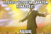 Плохого человека Данилом не назовут! Ащщщ