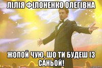 Лілія Філоненко Олегівна жопой чую, шо ти будеш із Саньой!