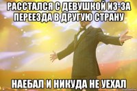 Расстался с девушкой из-за переезда в другую страну Наебал и никуда не уехал