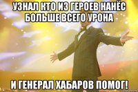 Узнал кто из героев нанёс больше всего урона И Генерал Хабаров помог!