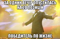 за однин вечір опустилась на 20 позицій победитель по жизне