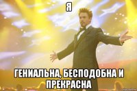 Я гениальна, бесподобна и прекрасна