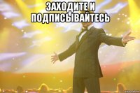 Заходите и подписывайтесь 