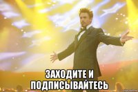  Заходите и подписывайтесь