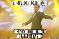 то чувство, когда оставил полный комментарий