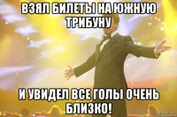 взял билеты на южную трибуну и увидел все голы очень близко!