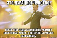 Это дурацкое чувство, когда тебе стала большой по размеру спортивная майка, в которой ты раньше занималась.