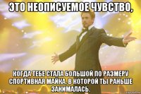 Это неописуемое чувство, когда тебе стала большой по размеру спортивная майка, в которой ты раньше занималась.