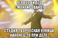 первое видео смонтировано! студия творческая куница наконец-то при деле.