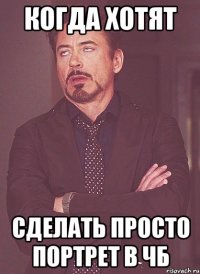 когда хотят сделать просто портрет в чб