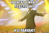 Написал хуйню в Подслушано и ее лайкают