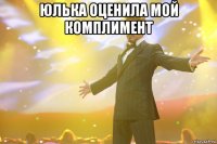 Юлька оценила мой комплимент 