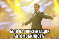  Был на "Презентации Автомобилиста"