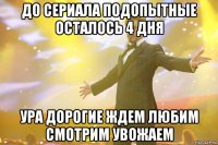 До сериала подопытные осталось 4 дня ура дорогие ждем любим смотрим увожаем