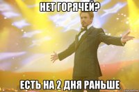 НЕТ ГОРЯЧЕЙ? ЕСТЬ НА 2 ДНЯ РАНЬШЕ