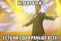 НЕТ ГОРЯЧЕЙ? ЕСТЬ НА 2 ДНЯ РАНЬШЕ ВСЕХ!