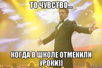 То чувство... Когда в школе отменили уроки))