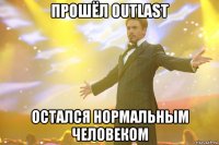 прошёл outlast остался нормальным человеком