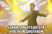  Удивил работодателя красным диплоиом