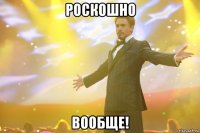 РОСКОШНО ВООБЩЕ!