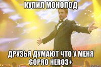 купил монопод друзья думают что у меня GoPro Hero3+