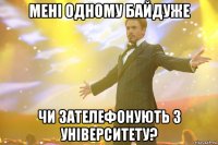 мені одному байдуже чи зателефонують з університету?