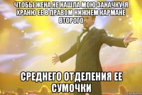 Чтобы жена не нашла мою заначку, я храню ее в правом нижнем кармане второго среднего отделения ее сумочки