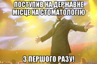 ПОСТУПИВ НА ДЕРЖАВНЕ МІСЦЕ НА СТОМАТОЛОГІЮ З ПЕРШОГО РАЗУ!