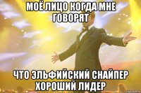 Моё лицо когда мне говорят что эльфийский снайпер хороший лидер