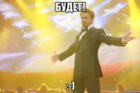 Будет! :-)