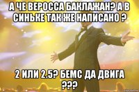 А че веросса баклажан? А в синьке так же написано ? 2 или 2.5? Бемс да двига ???