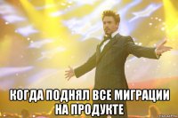  когда поднял все миграции на продукте