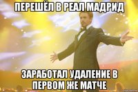 Перешёл в Реал Мадрид Заработал удаление в первом же матче