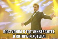  Поступила в тот университет, в который хотела!