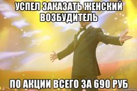 Успел заказать женский возбудитель по акции всего за 690 руб